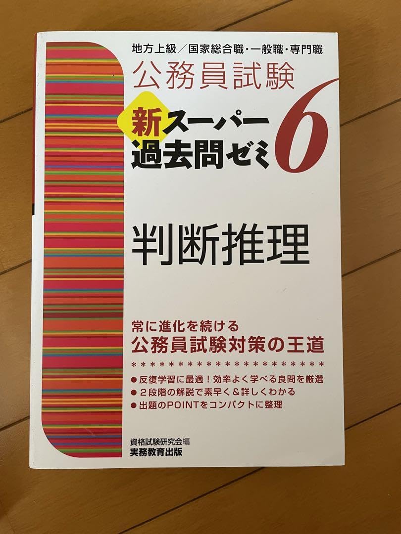 Amazon.co.jp: 公務員試験新スーパー過去問ゼミ6判断推理 地方